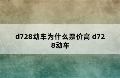 d728动车为什么票价高 d728动车